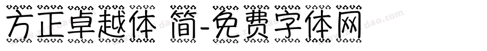 方正卓越体 简字体转换
